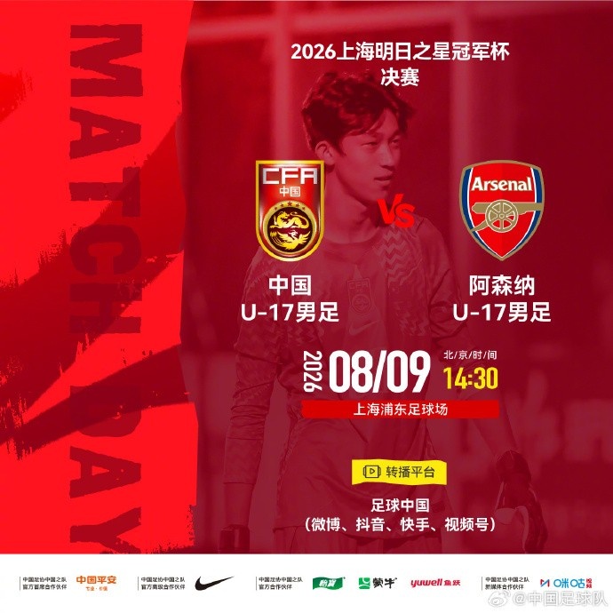 明日之星冠军杯决赛中国U17对阵阿森纳 8月9日浦东足球场争冠