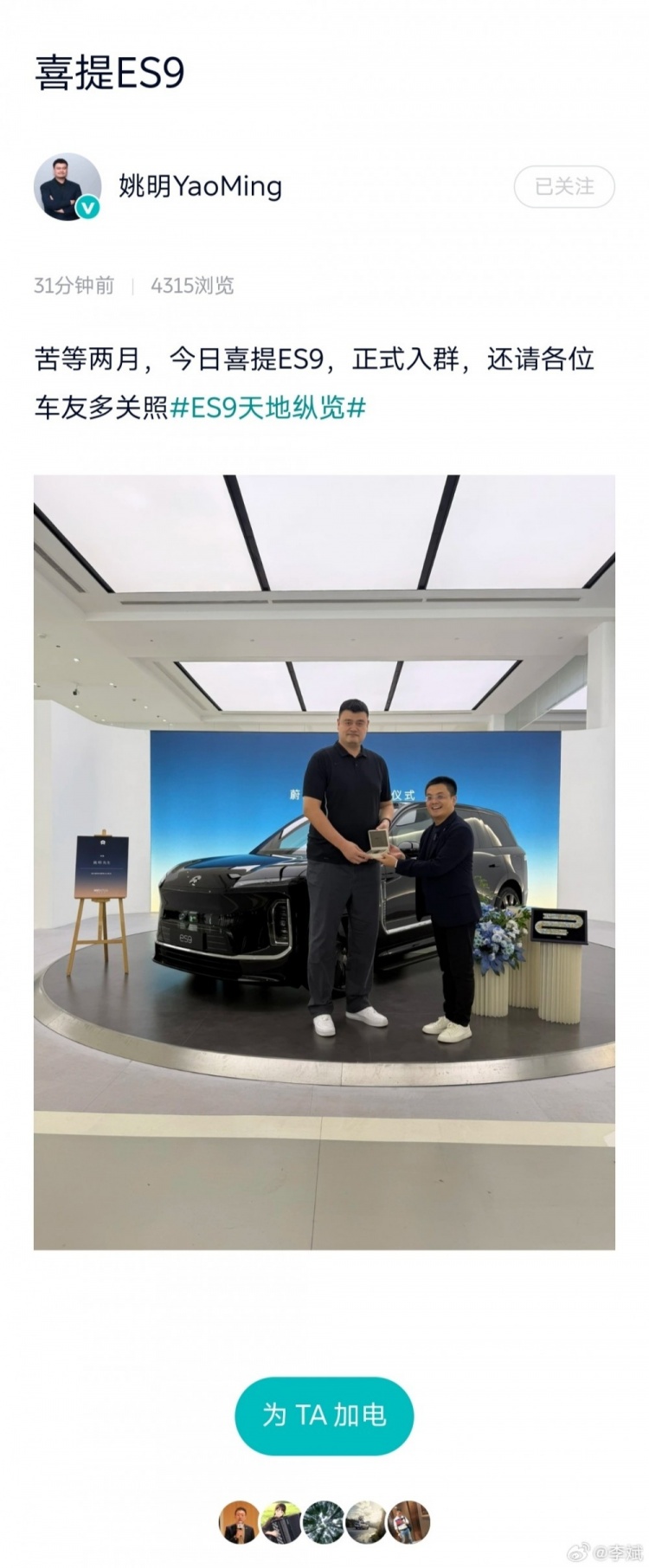 姚明提车蔚来ES9 李斌:发布会当晚拼手速慢了几分钟 姚明提车蔚来ES9 李斌:发布会当晚拼手速慢了几分钟