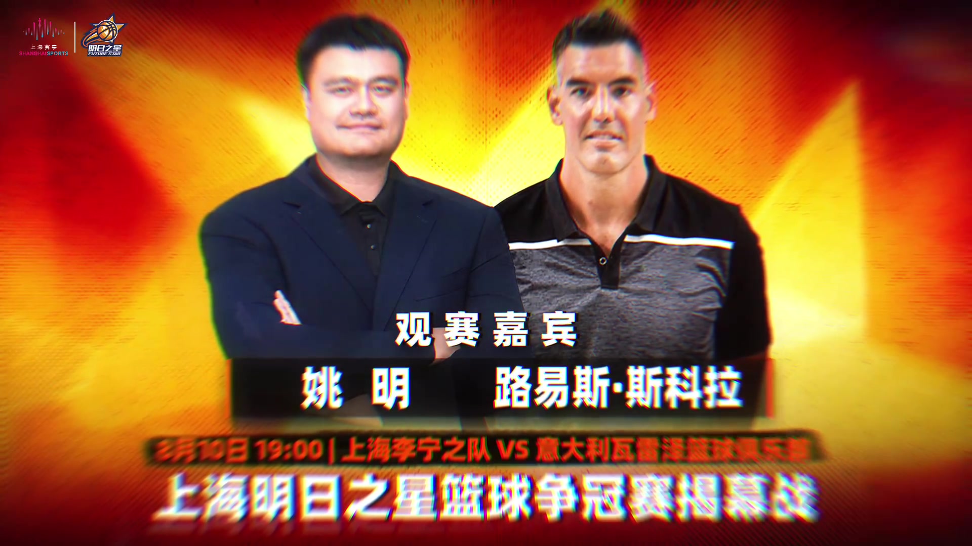 姚明联手斯科拉现场观战上海明日之星揭幕战