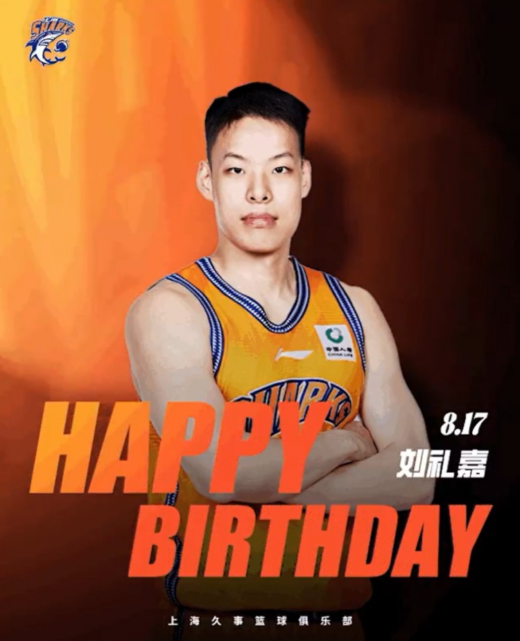 刘礼嘉22岁生日 上海男篮官方送祝福