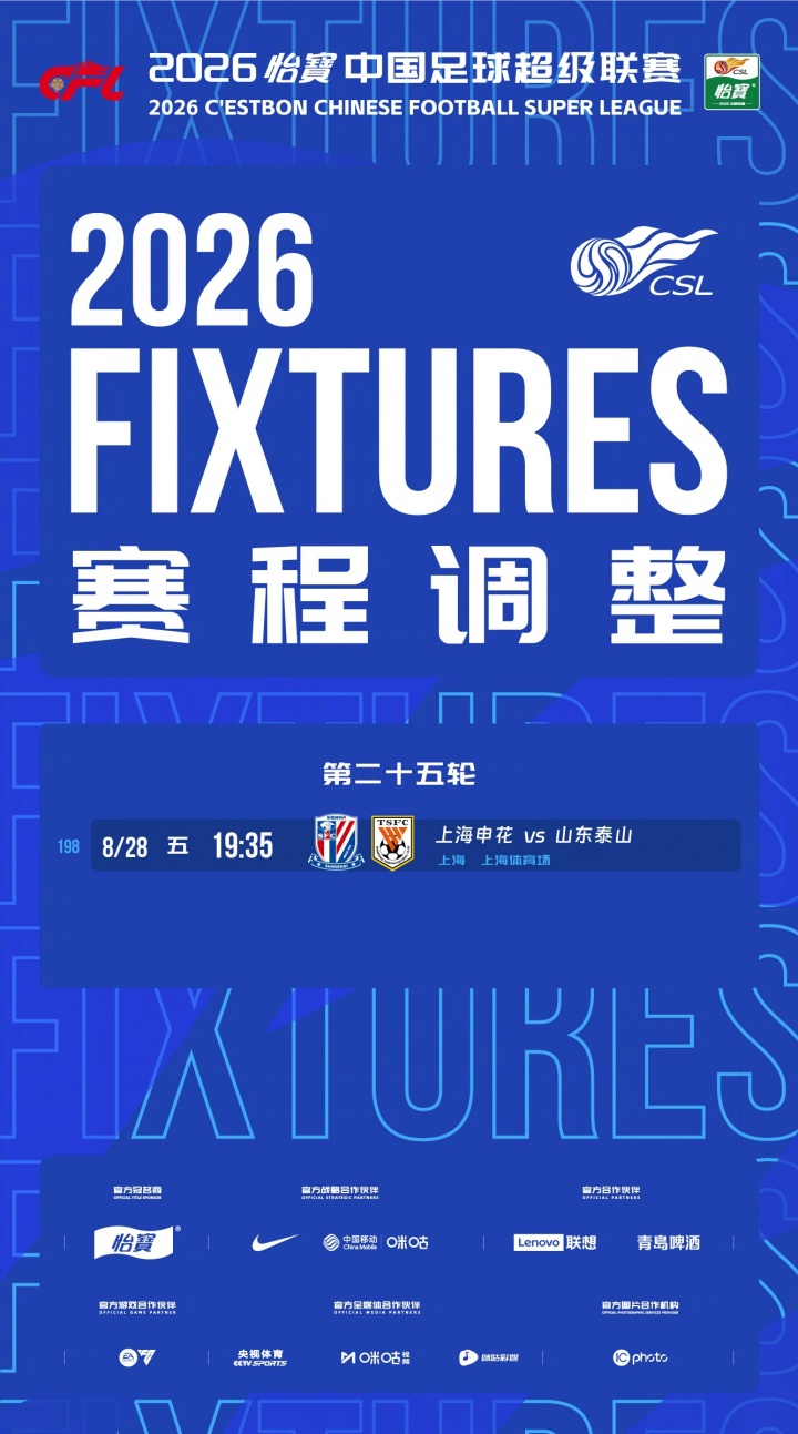 申花vs泰山提前一天 中超官方确认8月28日19:35开球 申花vs泰山提前一天 中超官方确认8月28日19:35开球