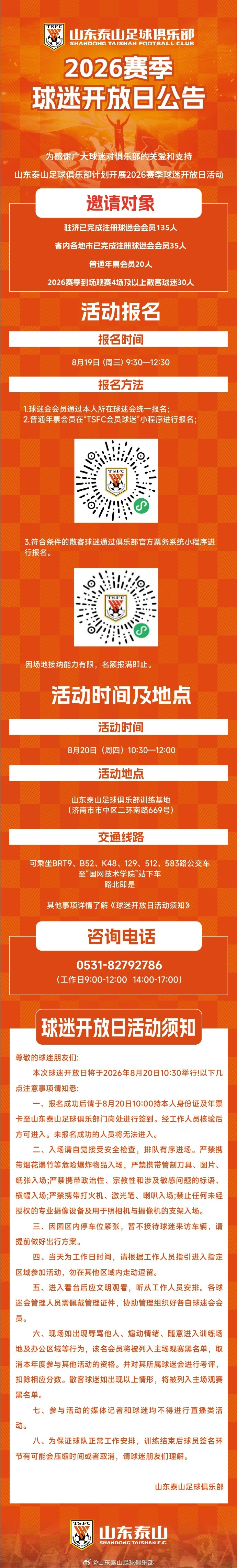 泰山队8月20日举办2026赛季球迷开放日