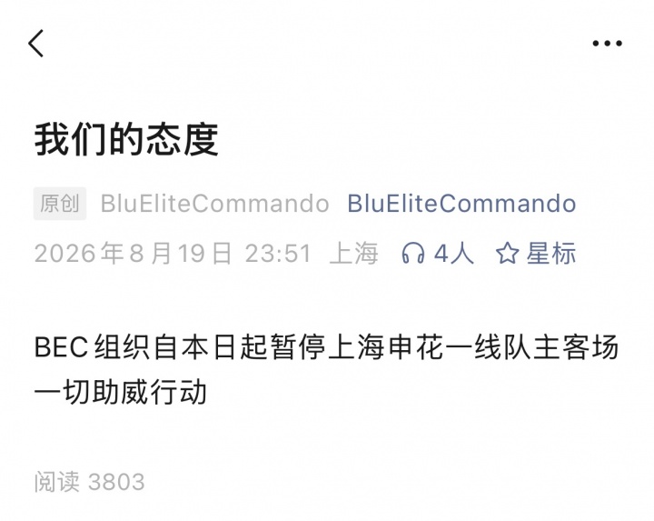 3名球迷行拘后申花多个球迷组织暂停主场助威 3名球迷行拘后申花多个球迷组织暂停主场助威