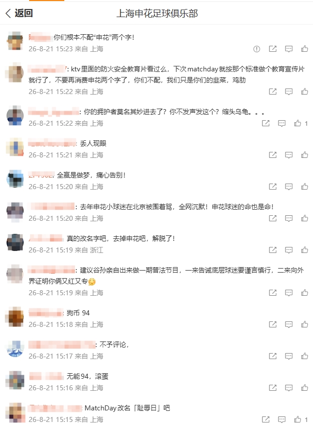 申花0-3国安后官博遭刷屏,久事管理成球迷矛头所指 申花0-3国安后官博遭刷屏,久事管理成球迷矛头所指