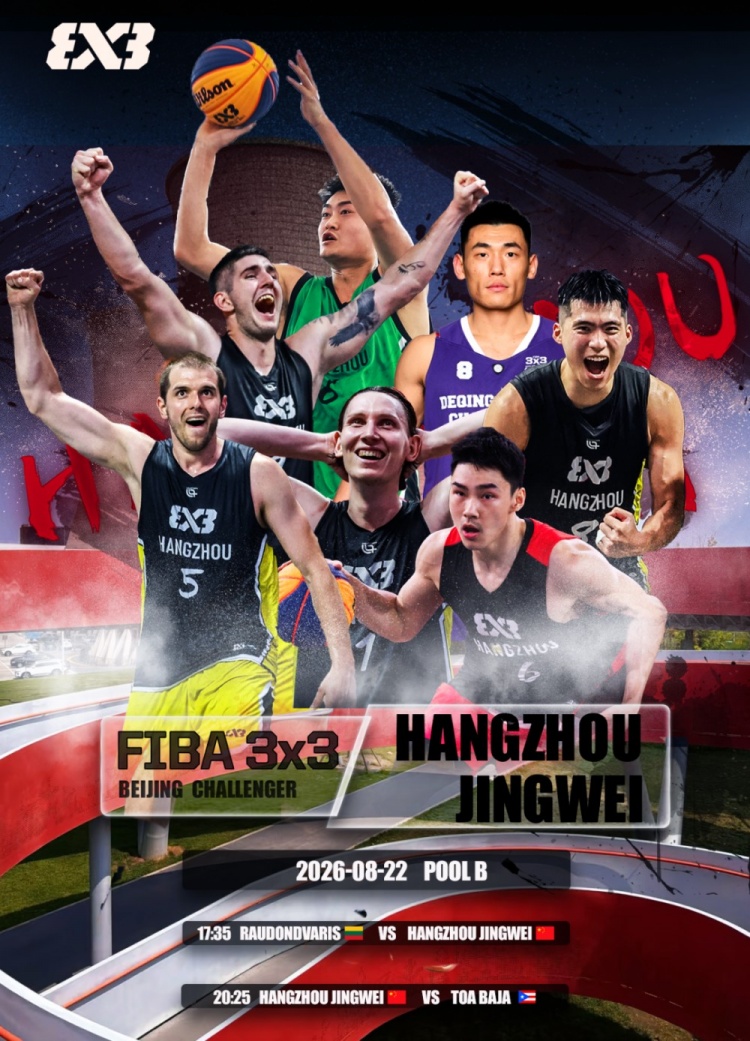 FIBA 3x3北京挑战赛8月22日开打 杭州经纬首战对位2号种子 FIBA 3x3北京挑战赛8月22日开打 杭州经纬首战对位2号种子
