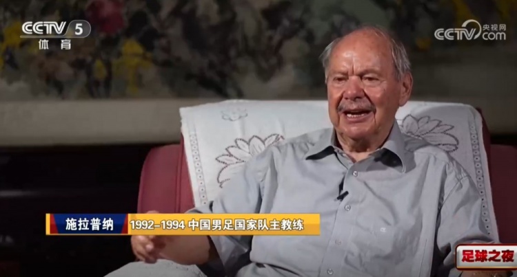 施拉普纳忆国足未出线：至今仍在生气 裁判漏判对方多次犯规
