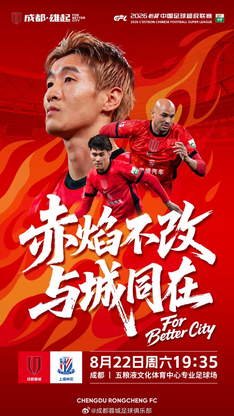 ä¸è¶…è�”赛第24è½®æˆ�都蓉åŸ�vs上海申花,8月22日19点35打å“�