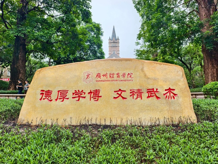 新时代!广州体育学院正式接手恒大足校 清远校区今日揭牌&迎新生 新时代!广州体育学院正式接手恒大足校 清远校区今日揭牌&迎新生