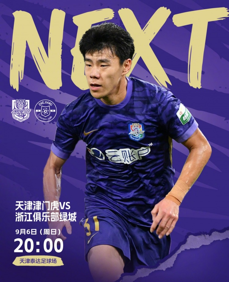 ⚽️比赛日!天津津门虎vs浙江,今日比赛时间20:00
