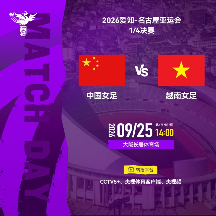 亚运-中国女足vs越南首发:王霜、王妍雯、吴海燕先发 张琳艳替补