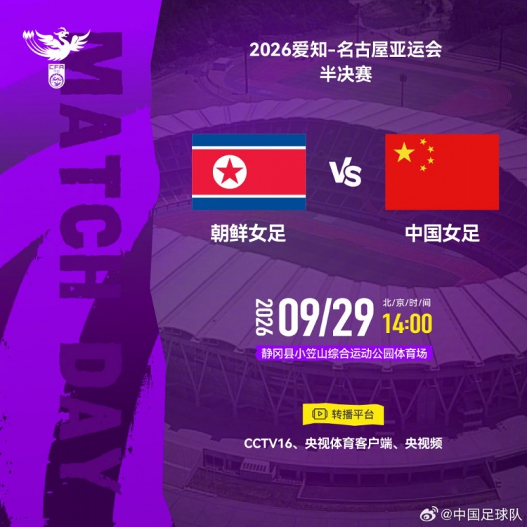 亚运会半决赛-中国女足VS朝鲜女足将于明日14点打响