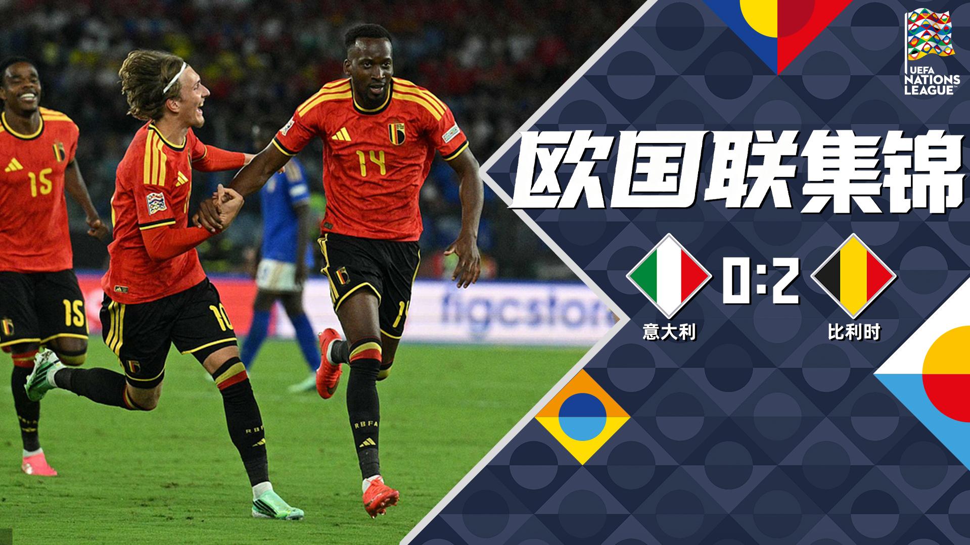 09月26日 欧国联A1组第1轮 意大利vs比利时 全场录像【全场录像+集锦】
